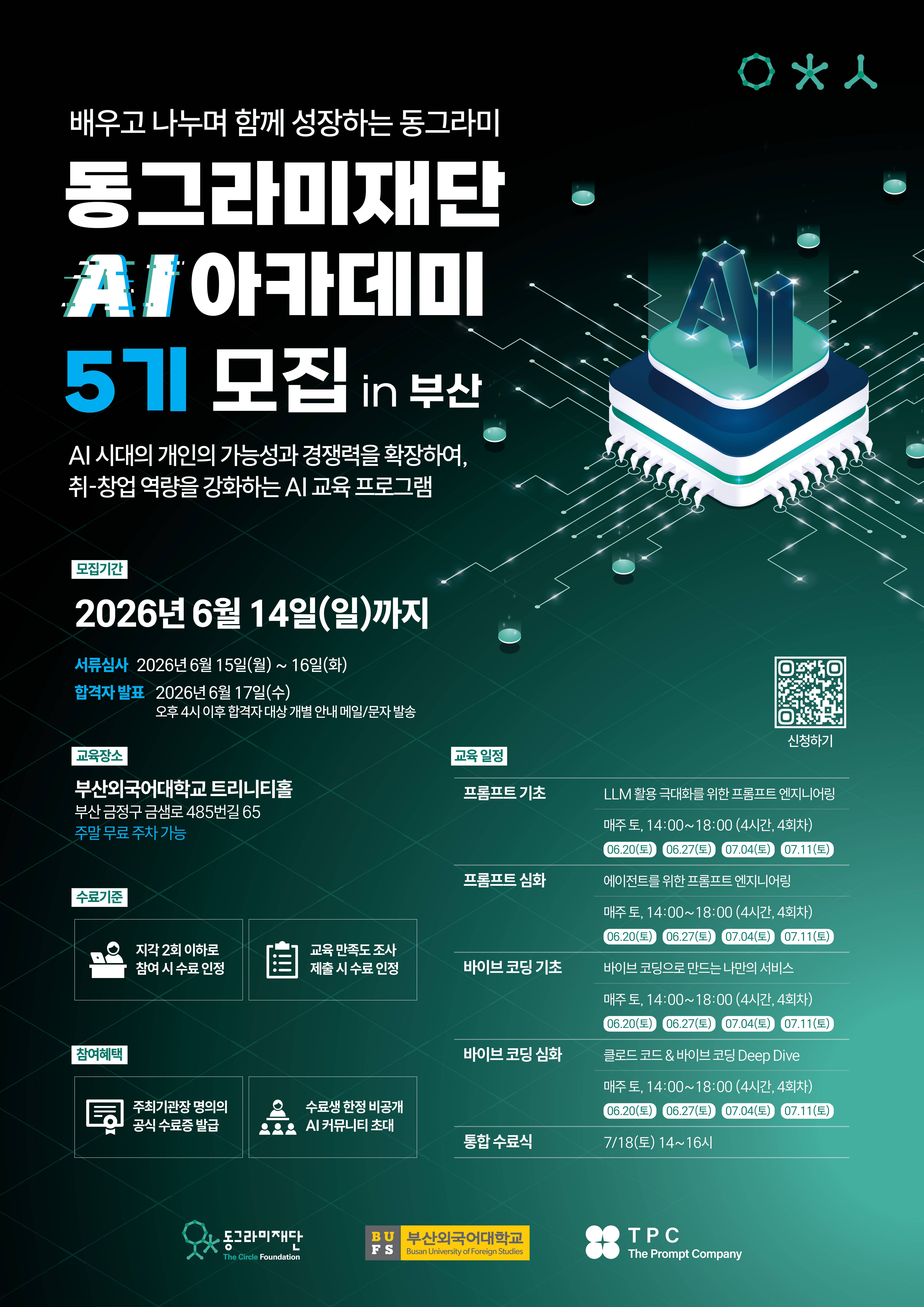 동그라미재단 AI 아카데미 5기 모집 안내
