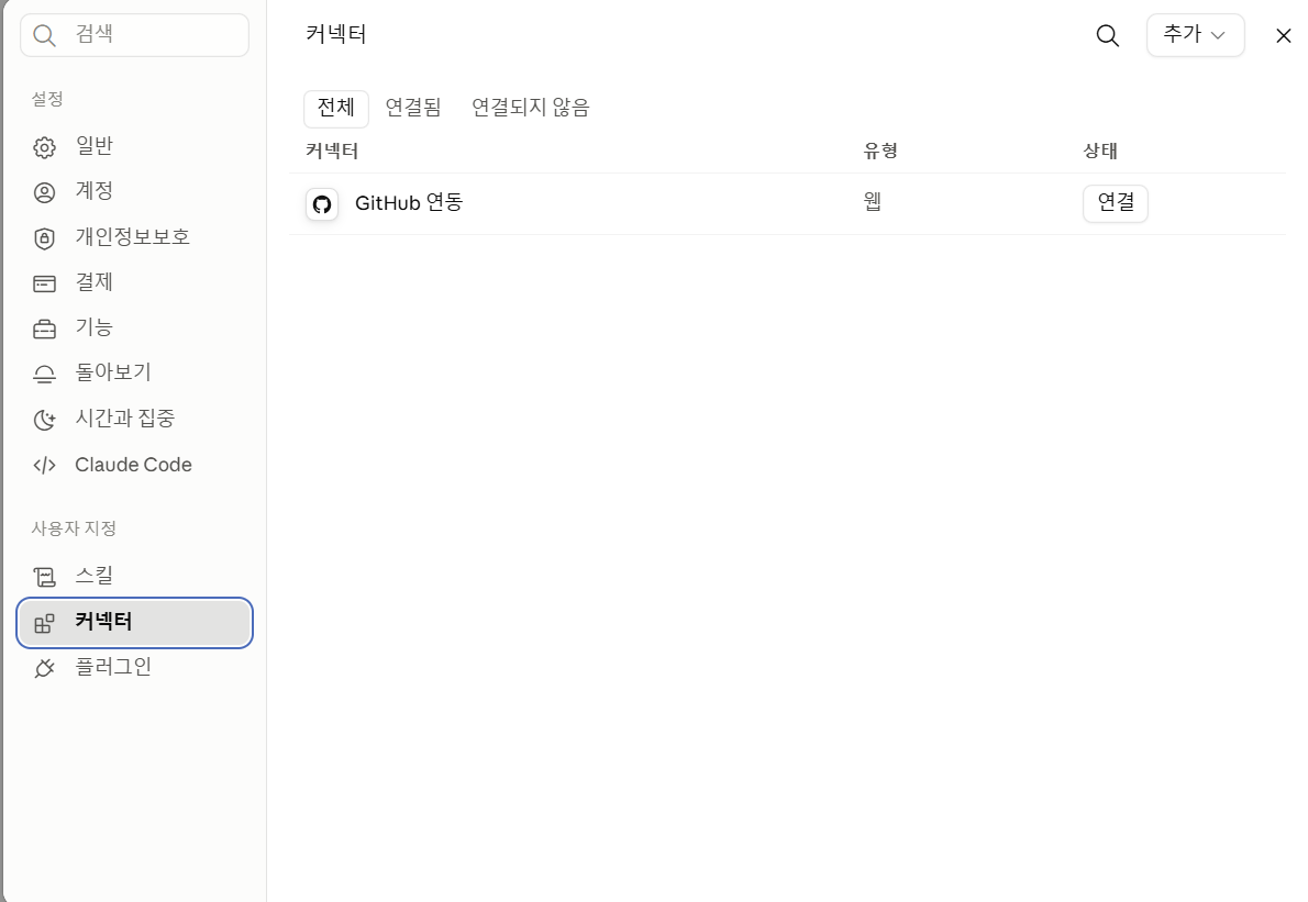 설정 > 커넥터 탭