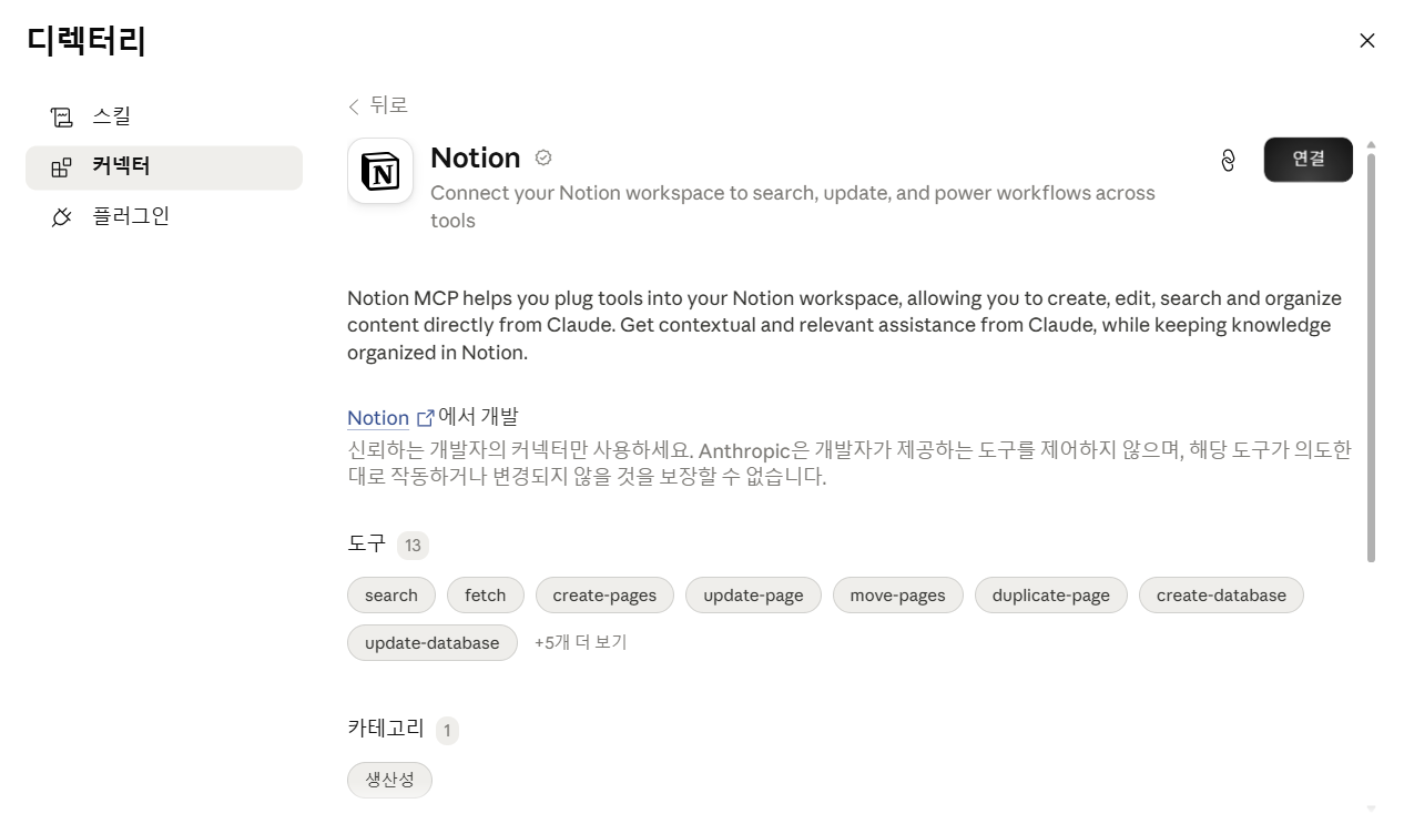 Notion 커넥터 상세