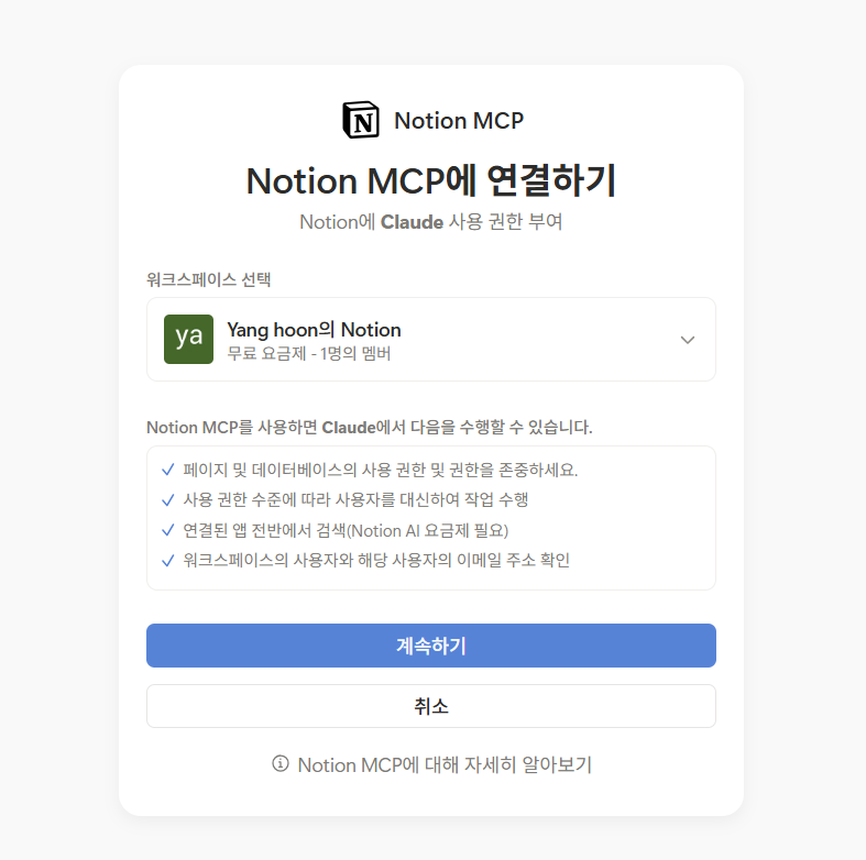 Notion MCP OAuth 권한 승인