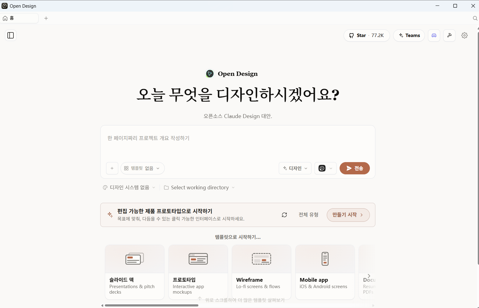 홈 화면 — 오픈소스 Claude Design 대안