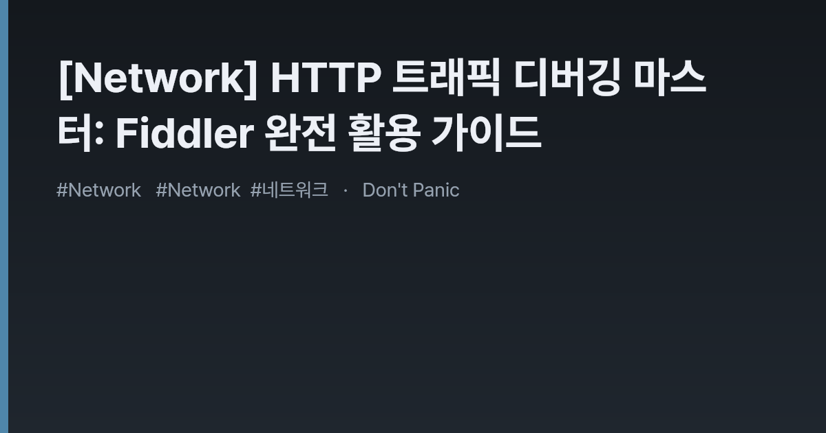 [Network] HTTP 트래픽 디버깅 마스터: Fiddler 완전 활용 가이드 · Don't Panic